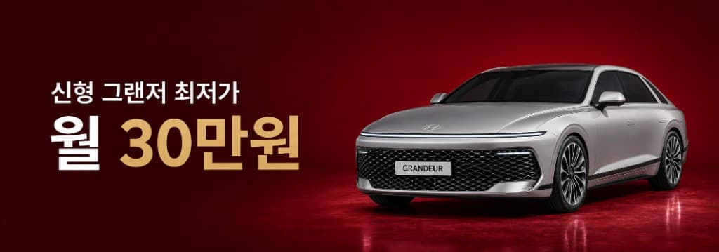 신형 그랜저 최저가 월 30만원